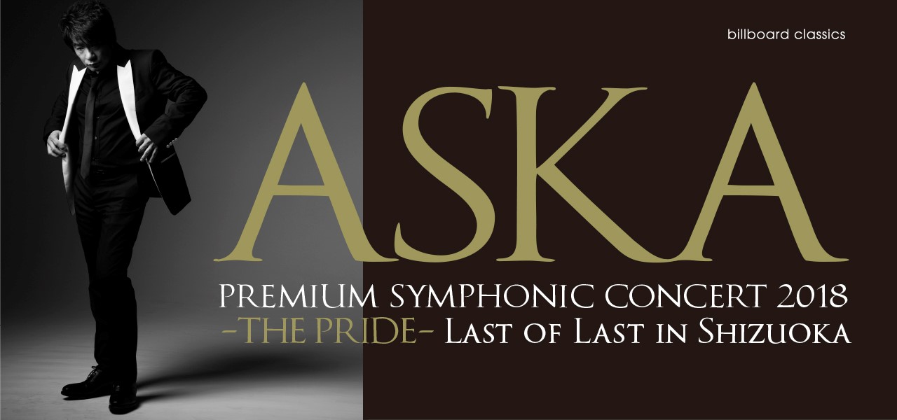 特別プログラム追加公演】ASKA PREMIUM SYMPHONIC CONCERT 2018 -THE