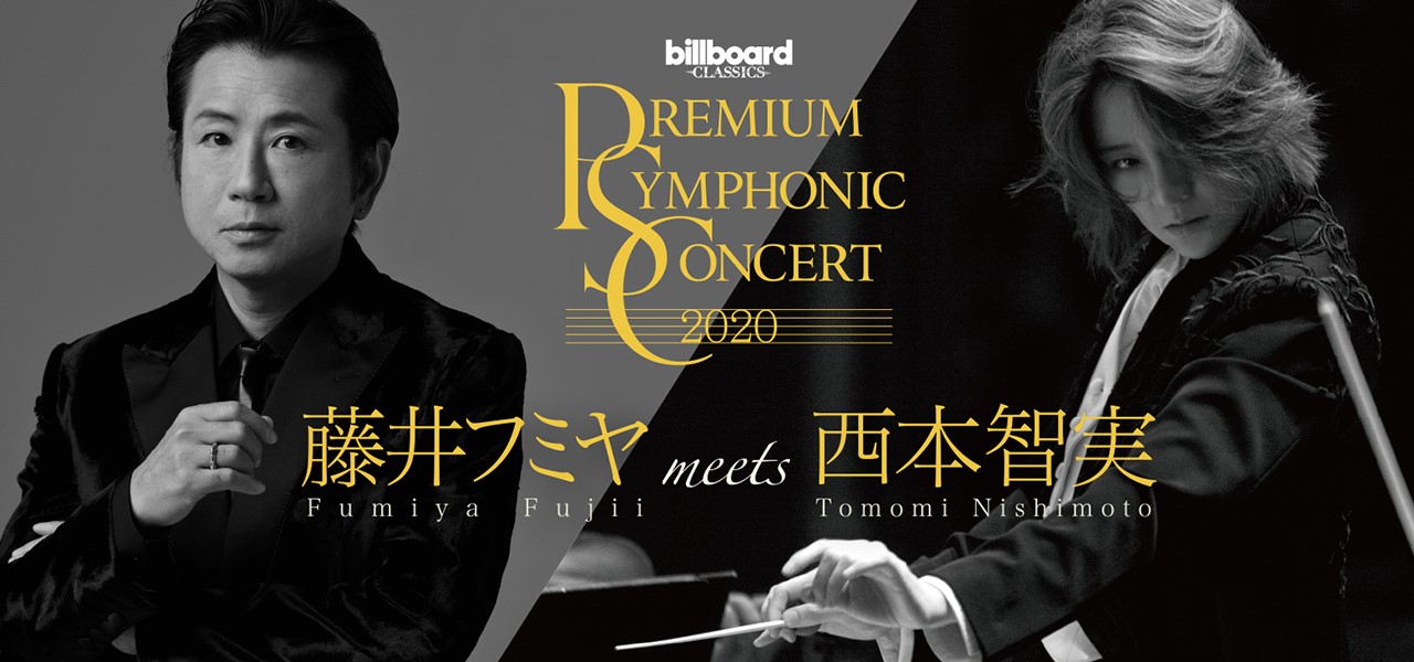 PREMIUM SYMPHONIC CONCERT 2020 藤井フミヤ meets 西本智実 | Billboard-CC