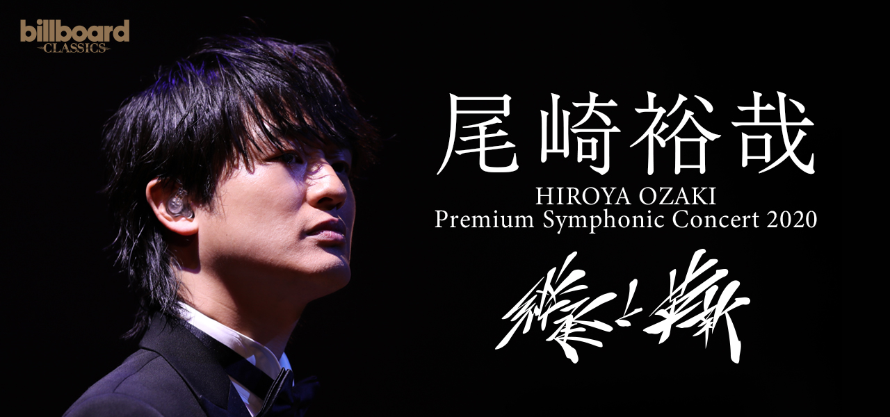 尾崎裕哉 PREMIUM SYMPHONIC CONCERT 2020 ‐継承と革新‐ | Billboard-CC