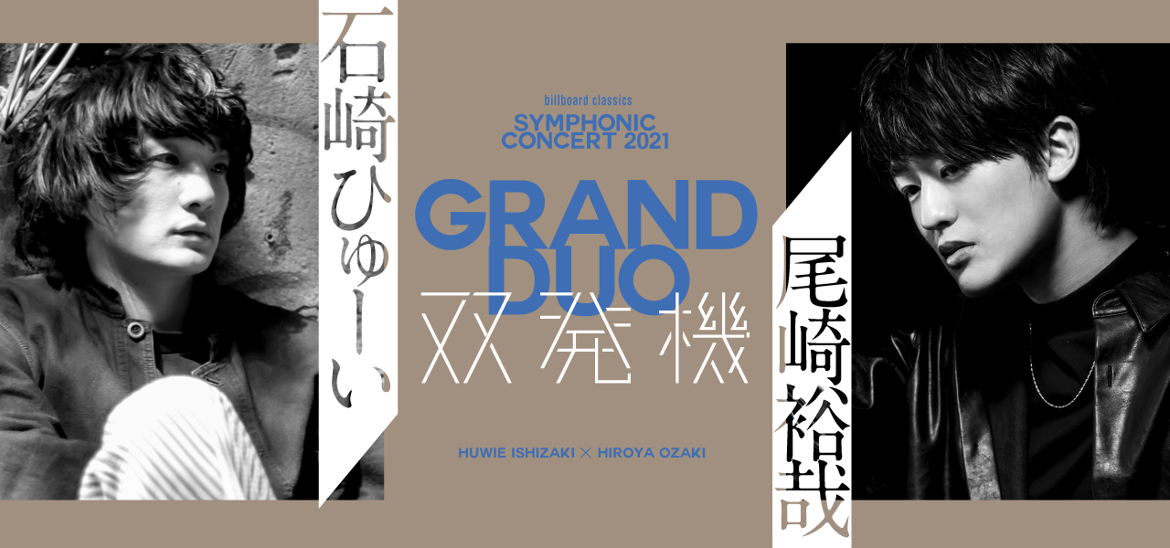 billboard classicsSymphonic Concert Grand Duo 2021石崎ひゅーい×尾崎裕哉 ～双発機～ |  Billboard-CC