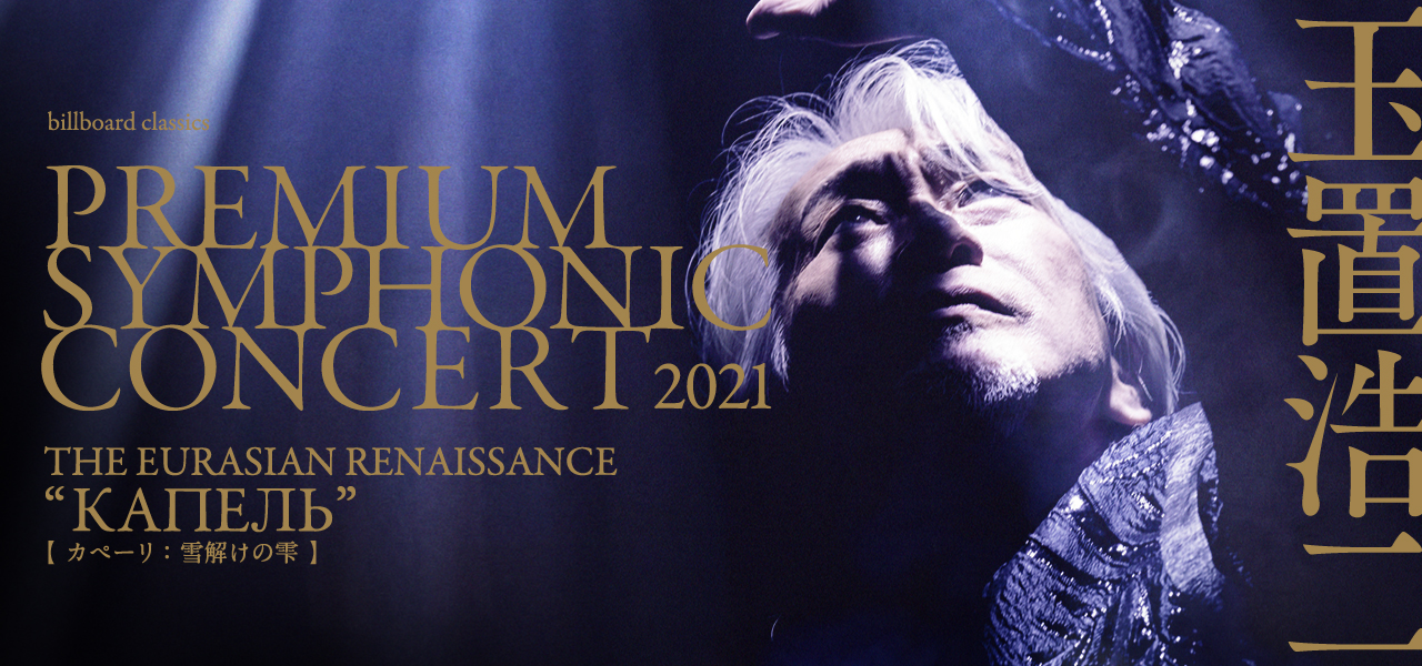 billboard classics 玉置浩二 PREMIUM SYMPHONIC CONCERT 2021<br ...