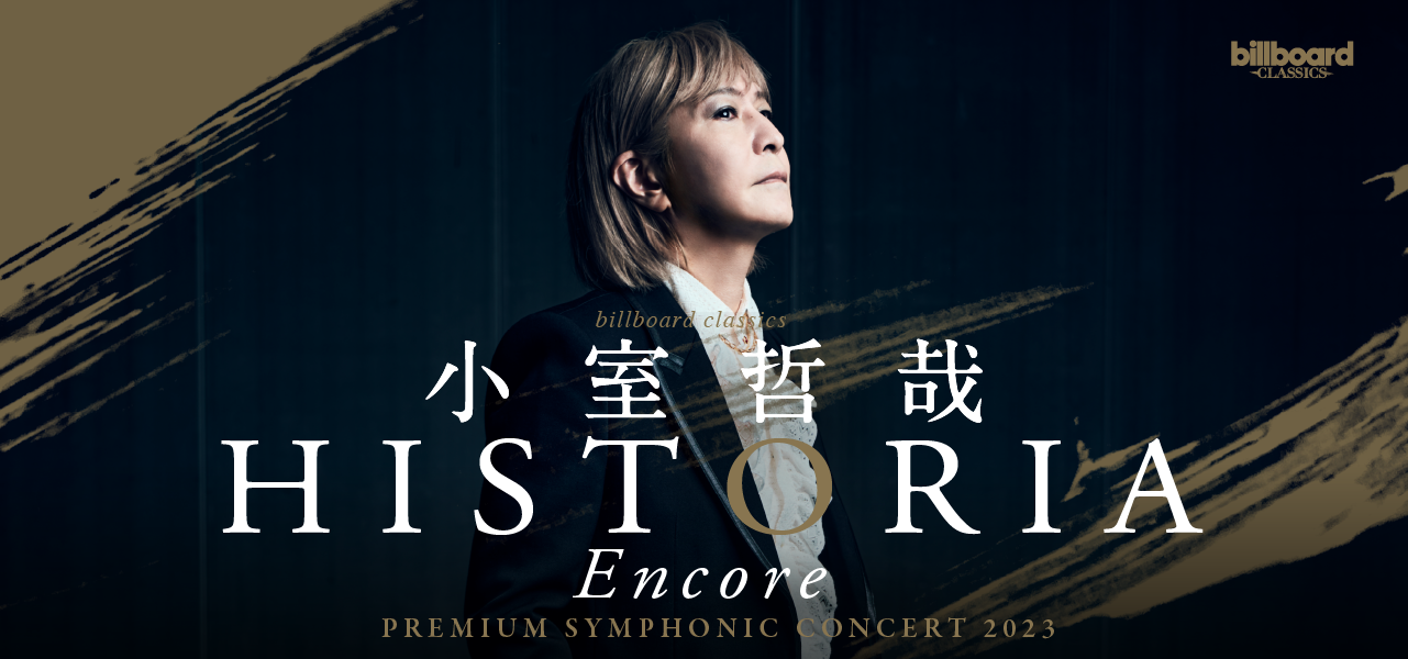 billboard classics 小室哲哉 Premium Symphonic Concert 2023