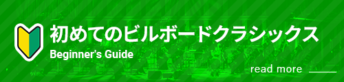 初めてのビルボードクラシック