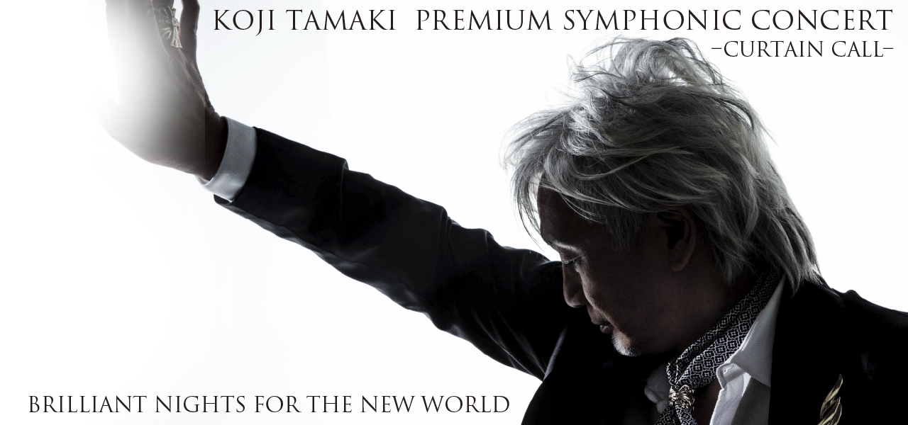 KOJI TAMAKI PREMIUM SYMPHONIC CONCERT －CURTAIN CALL－ BRILLIANT NIGHTS FOR  THE NEW WORLD | Billboard-CC