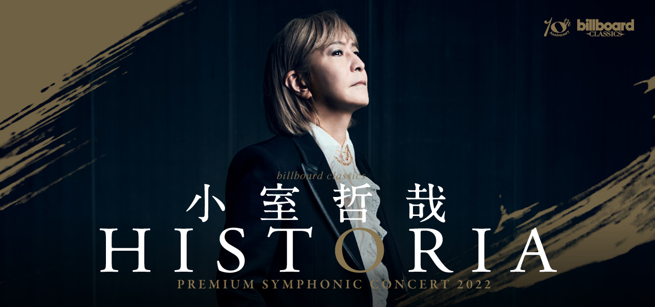 billboard classics 小室哲哉 Premium Symphonic Concert 2022 