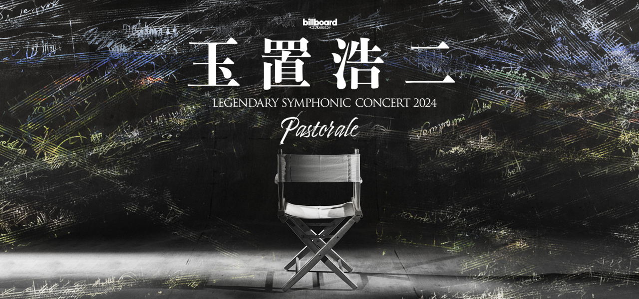 billboard classics 玉置浩二 LEGENDARY SYMPHONIC CONCERT 2024 