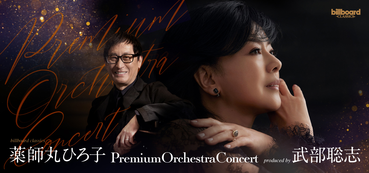 billboard classics 「薬師丸ひろ子 Premium Orchestra Concert 