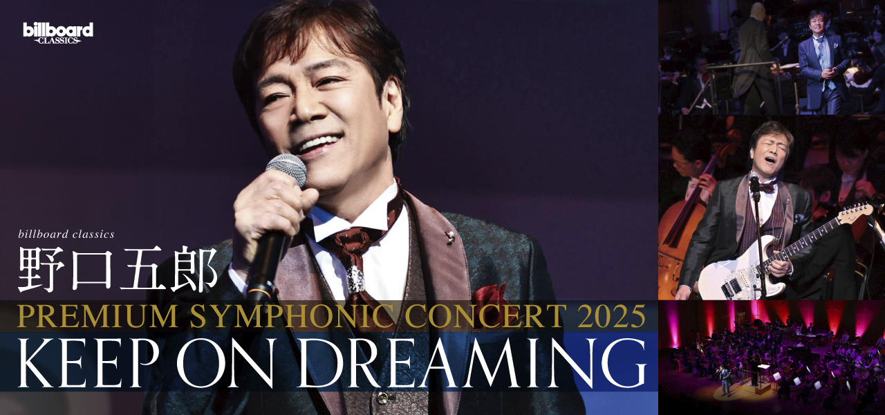 billboard classics 野口五郎 PREMIUM SYMPHONIC CONCERT 2025 KEEP ON 