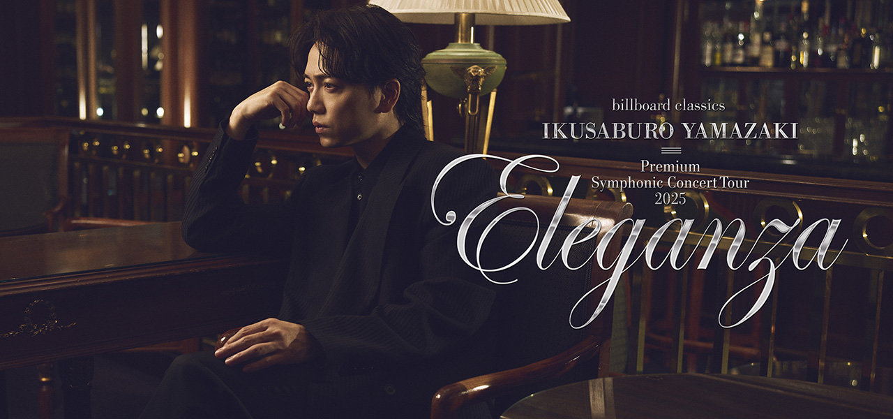 billboard classics 山崎育三郎 Premium Symphonic Concert Tour 2025 