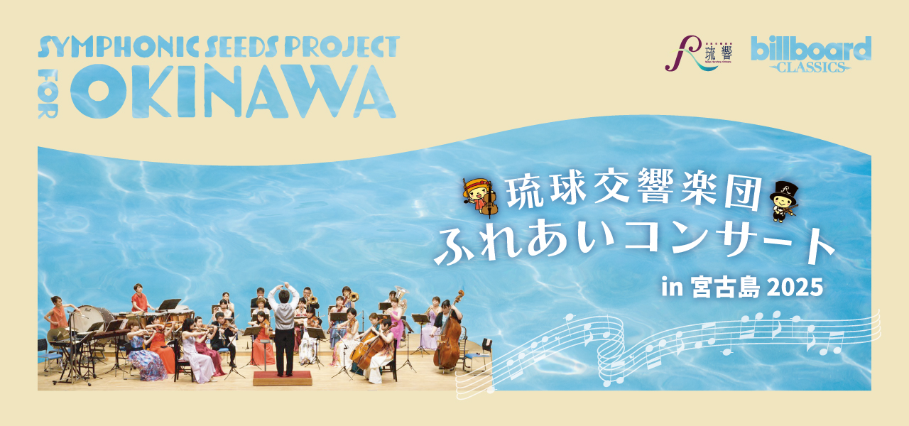 billboard classics × 琉球交響楽団 ふれあいコンサート in 宮古島 